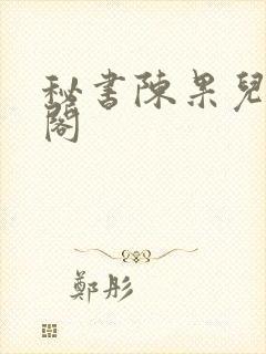 秘书陈果儿笔趣阁封面