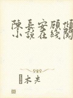 陈长安顾倾城的小说在线阅读无弹窗