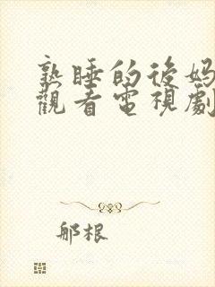 熟睡的后妈免费观看电视剧全集高清