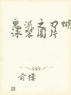 鬼灭之刃蝴蝶忍泳装图片