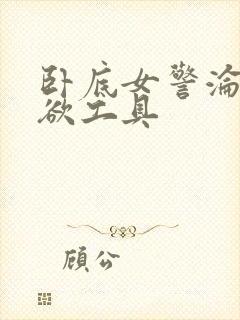 卧底女警沦为泄欲工具