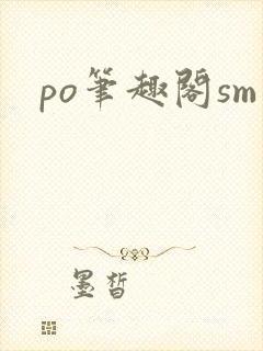 po笔趣阁sm封面