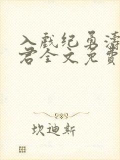 入戏纪勇涛楚稼君全文免费阅读