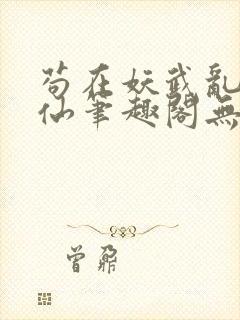 苟在妖武乱世修仙笔趣阁无弹窗