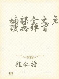 嫡谋全文免费阅读无弹窗