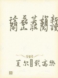 徐磊芸娟新笔趣阁正版阅读