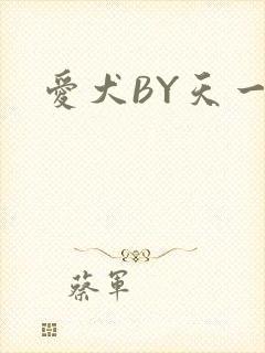 爱犬BY天一