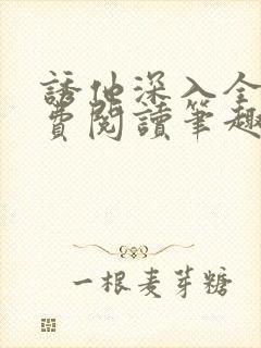 诱他深入全文免费阅读笔趣阁番外