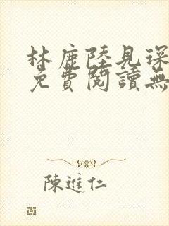 林鹿陆见琛全文免费阅读无弹窗