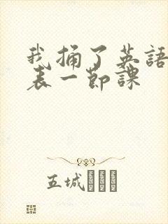 我捅了英语课代表一节课