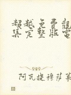 超越免费观看全集完整版电视剧