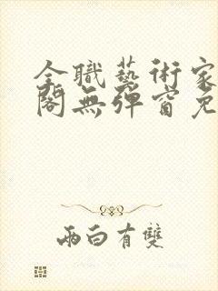 全职艺术家笔趣阁无弹窗免费阅读