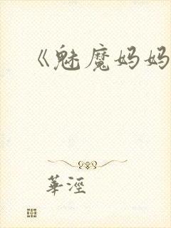 《魅魔妈妈》第封面
