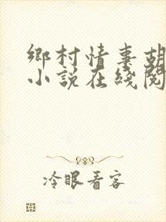 乡村情事胡秀英小说在线阅读