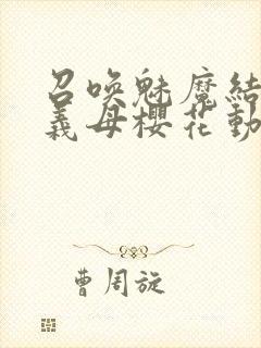 召唤魅魔结果是义母樱花动漫