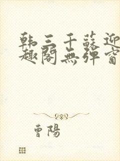 韩三千苏迎夏笔趣阁无弹窗