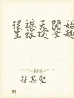 从遮天开始的求生旅途笔趣阁