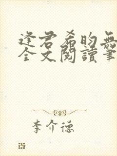 逢君希昀无删减全文阅读笔趣阁