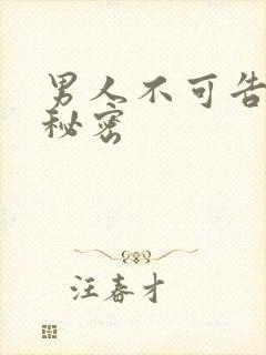 男人不可告人的秘密