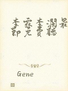 李霖李澜最新章节免费听封面