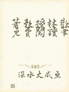 萧教授林欢全文免费阅读笔趣阁封面