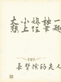 大小姐她一心只想上位笔趣阁封面