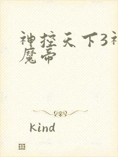 神控天下3神域魔帝封面