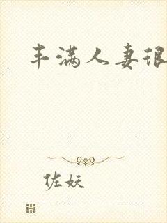 丰满人妻很很入