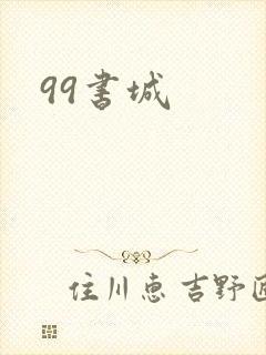 99书城