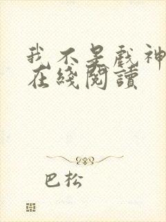 我不是戏神小说在线阅读封面