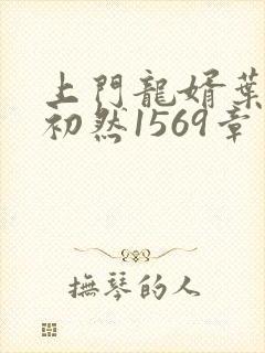 上门龙婿叶辰萧初然1569章了封面