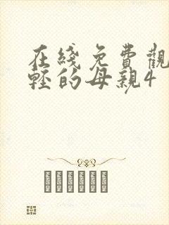 在线免费观看年轻的母亲4封面