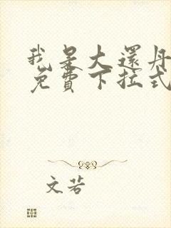 我是大还丹漫画免费下拉式6漫画