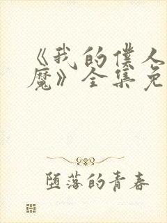 《我的仆人是魅魔》全集免费观看