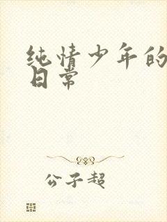 纯情少年的雌堕日常