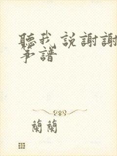 听我说谢谢你古筝谱