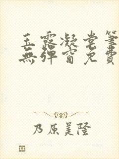 玉露凝棠笔趣阁无弹窗免费阅读封面