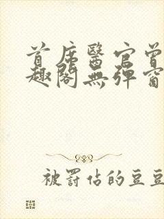 首席医官曾毅笔趣阁无弹窗