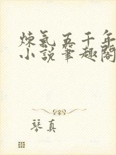 炼气五千年方羽小说笔趣阁无弹窗封面