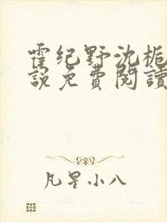 霍纪野沈栀晚小说免费阅读最新章节