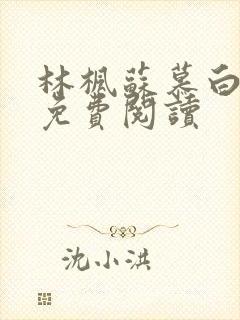 林枫苏慕白最新免费阅读