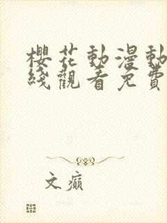 樱花动漫动漫在线观看免费版高清