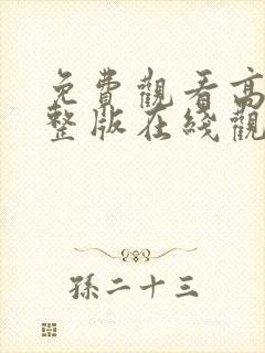 免费观看高清完整版在线观看福利