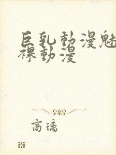 巨乳动漫魅魔小裸动漫