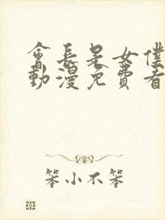 会长是女仆大人动漫免费看