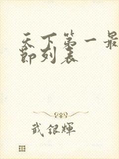 天下第一最新章节列表