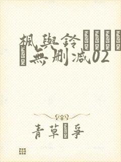 枫与铃きょくちょ无删减02