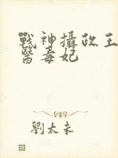 战神摄政王的狂医毒妃