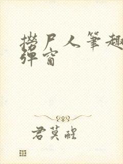 捞尸人笔趣阁无弹窗