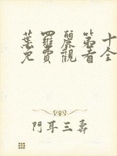 叶罗丽第十一季免费观看全集